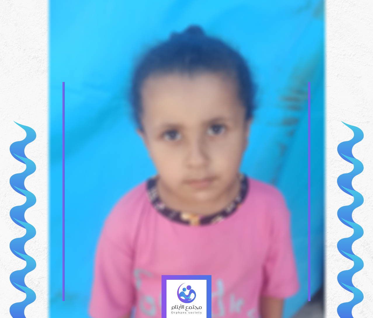 الطفلة رزان تحتاج كفالة