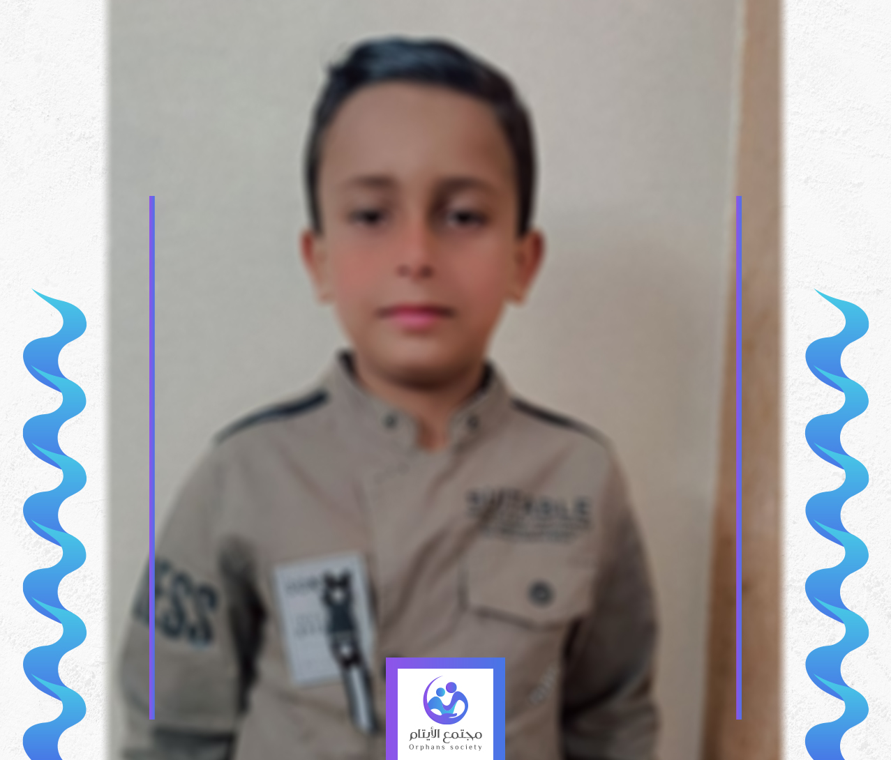 الطفل محمد يحتاج الى كفالة