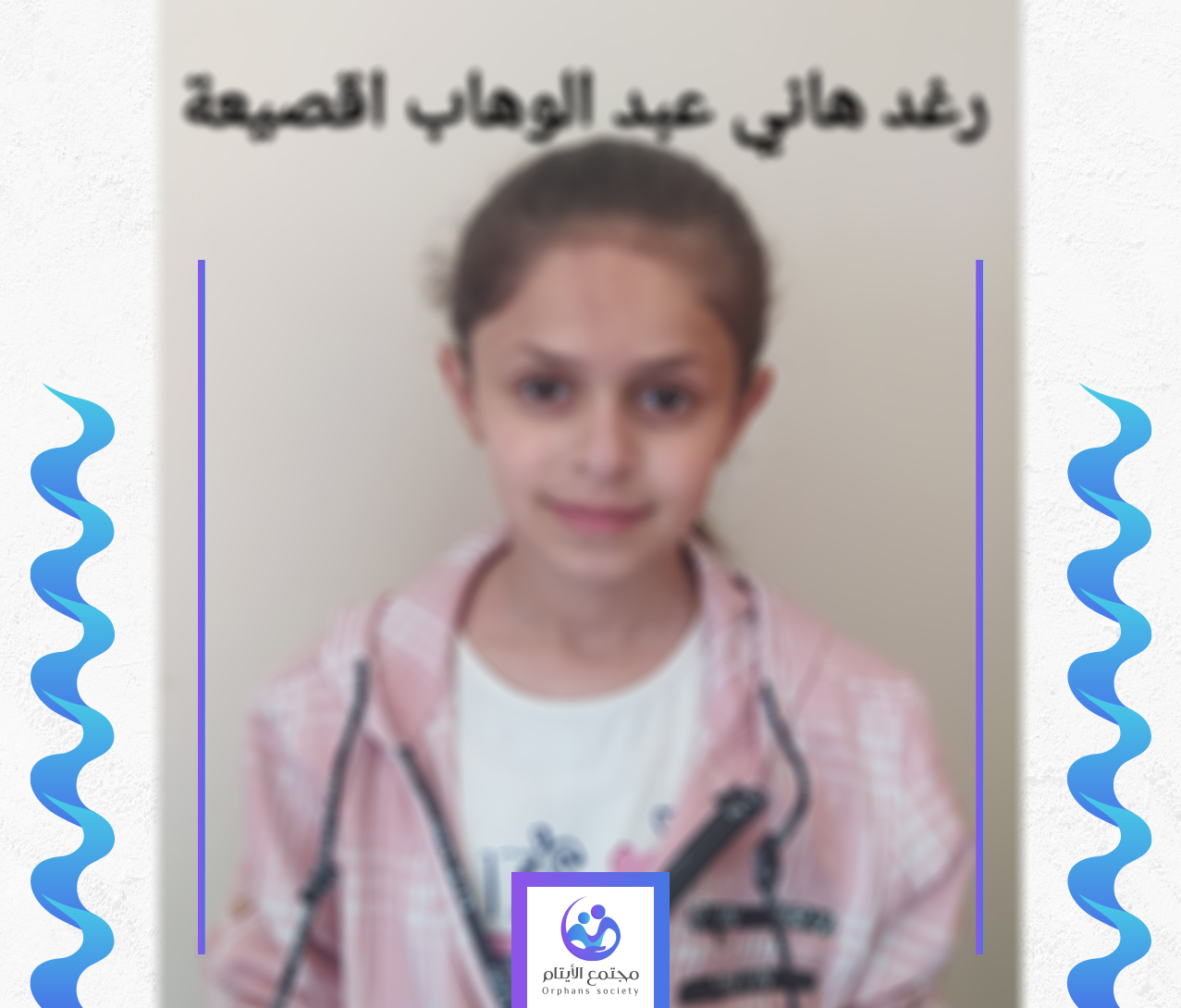 الطفلة رغد ممرضة المستقبل