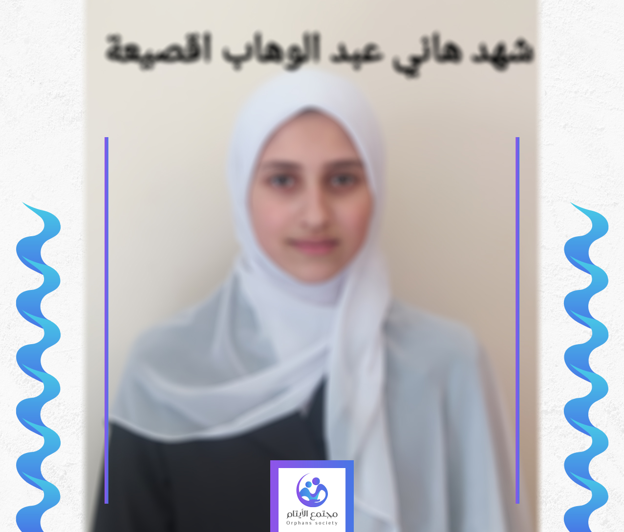 الطفلة شهد يتيمة من غزة