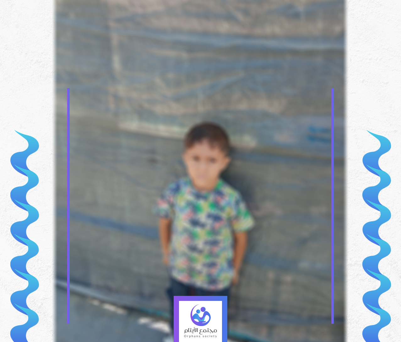 الطفل حسن يتيم من غزة