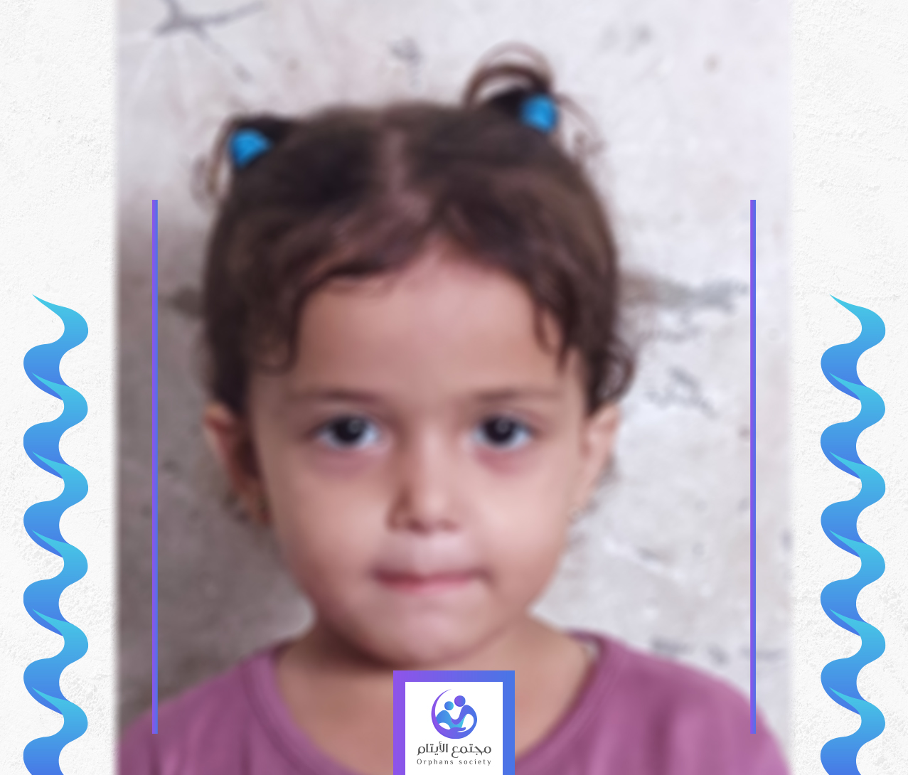 الطفلة ليان تحتاج الى كفالة