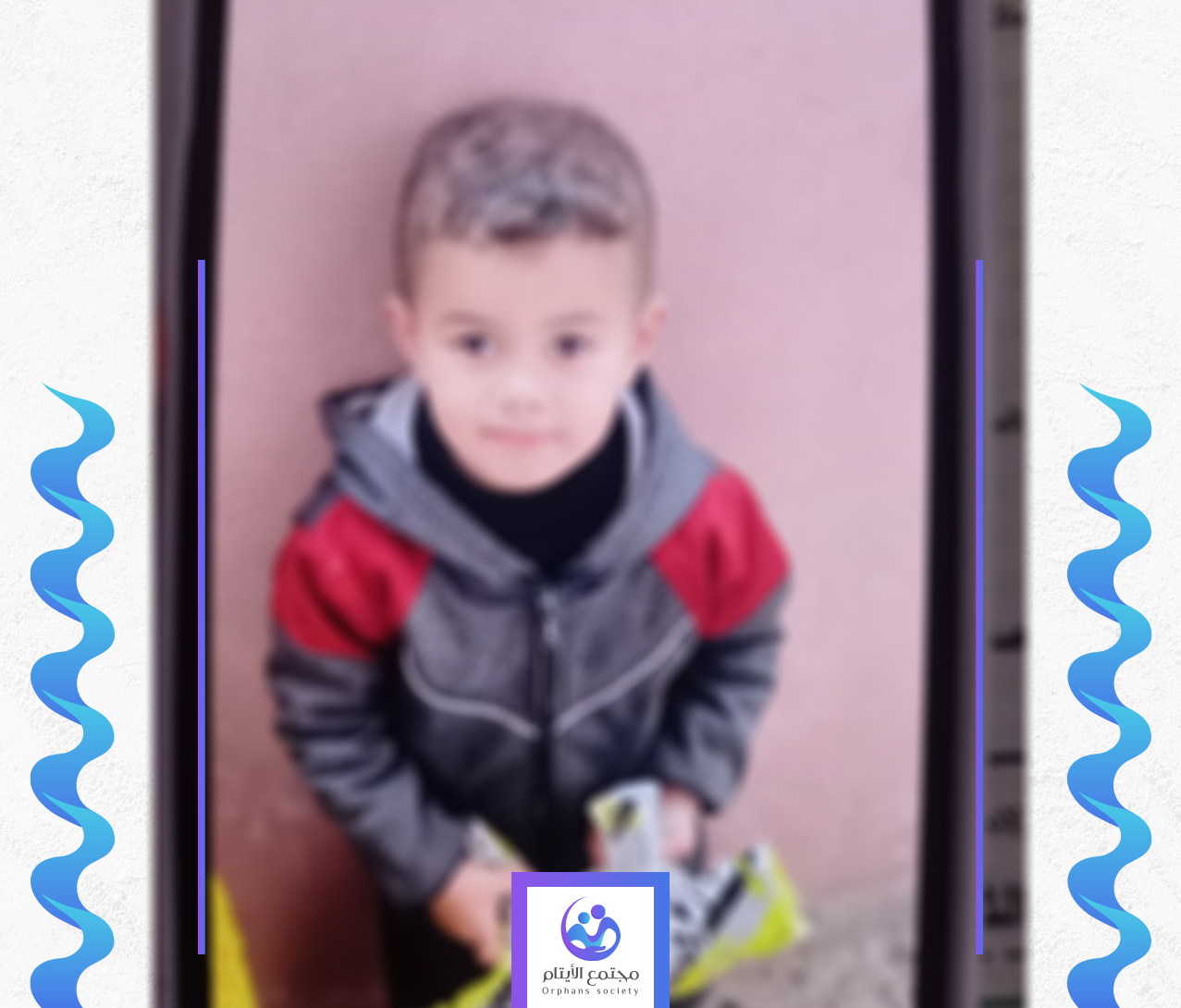 الطفل انس يحتاج الى كفالة