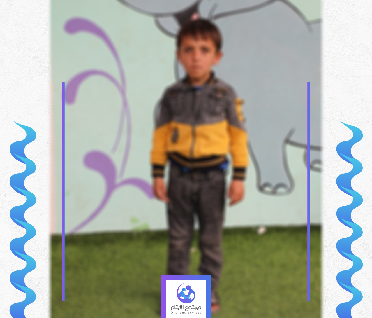 الطفل معاذ يحتاج الى مساعدة