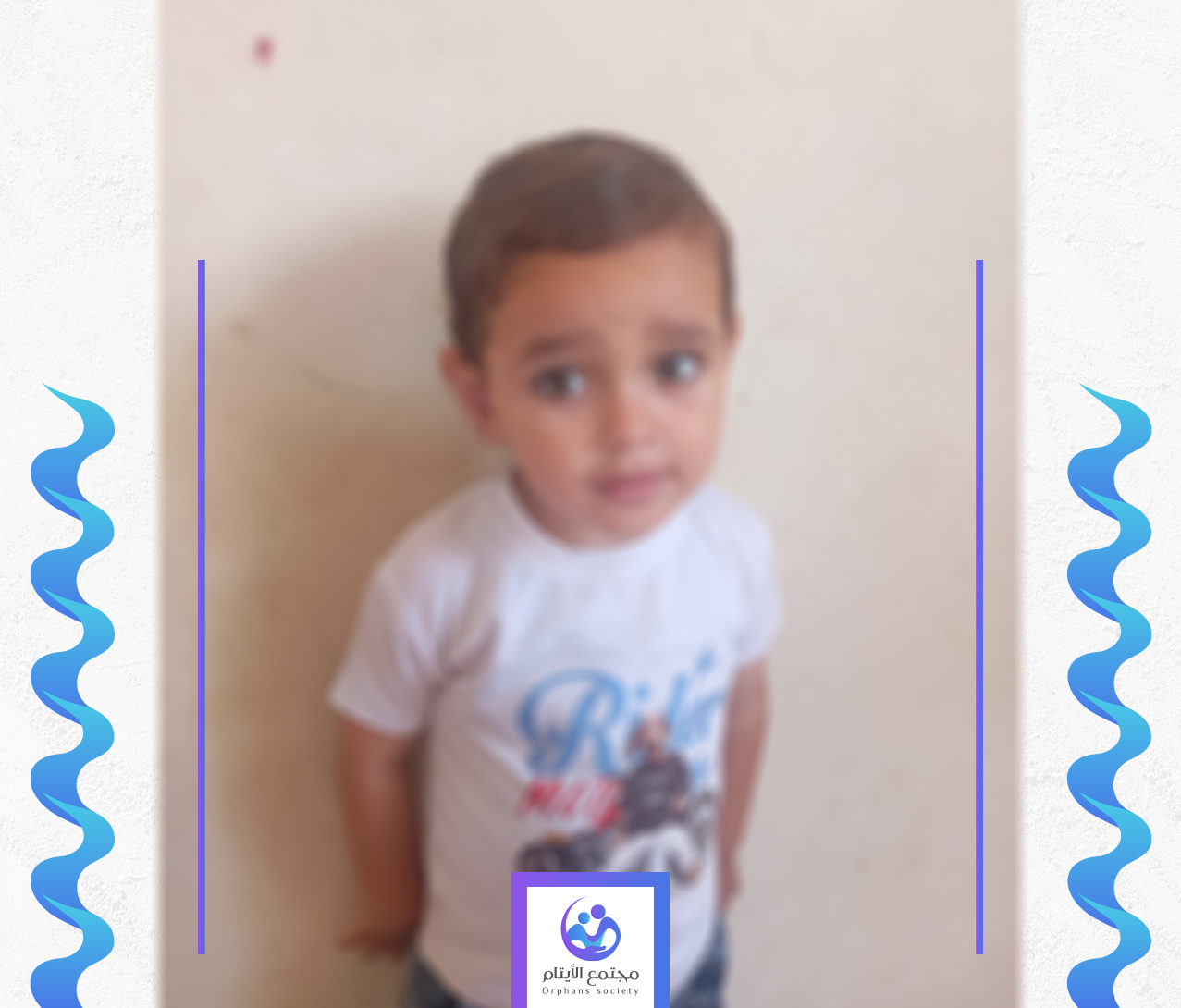 الطفل مالك يحتاج الى كفالتكم