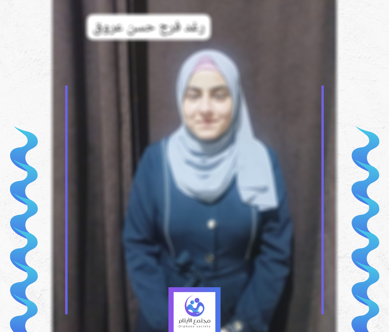 الطفلة رغد يتيمة من غزة
