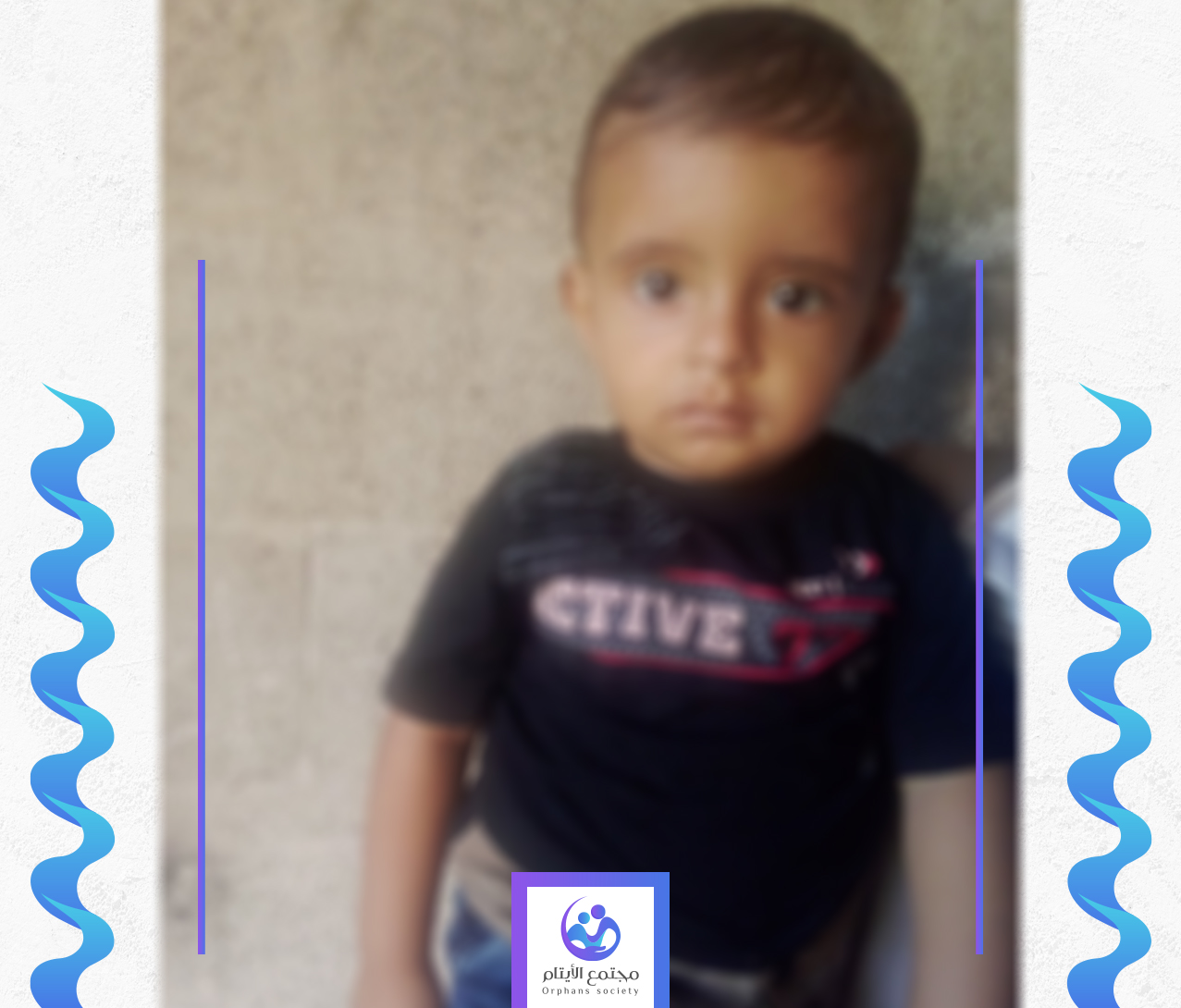 صغيرنا حذيفة يحتاج كفالة