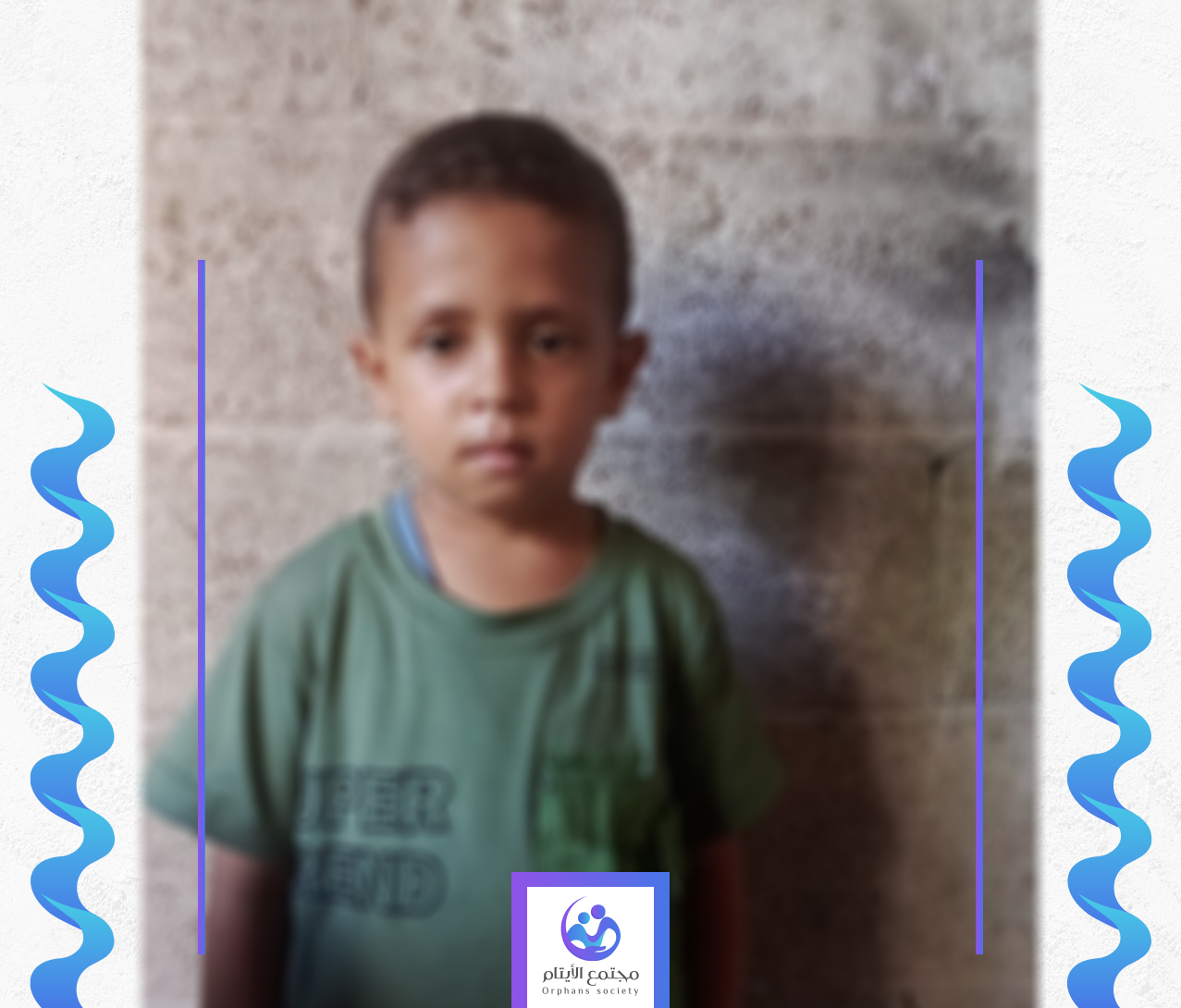 الطفل علي يحتاج الى المساعدة