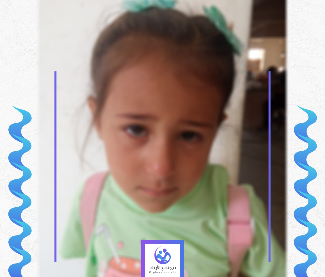 طفلتنا دعاء تحتاج الى كفالة