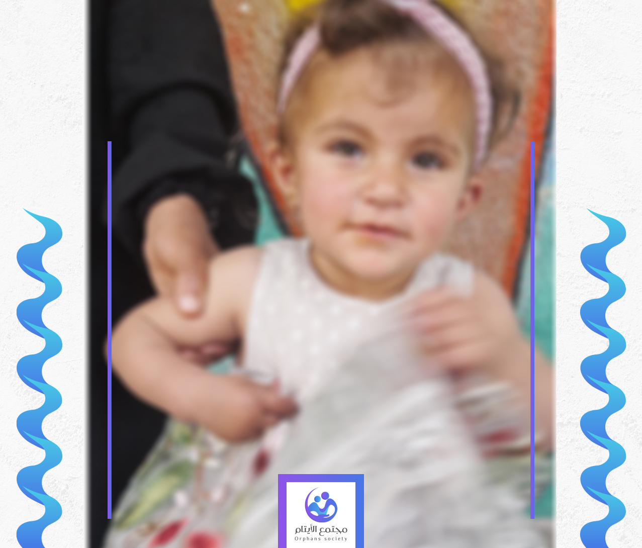 الطفلة تالا تحتاج الى كفالة