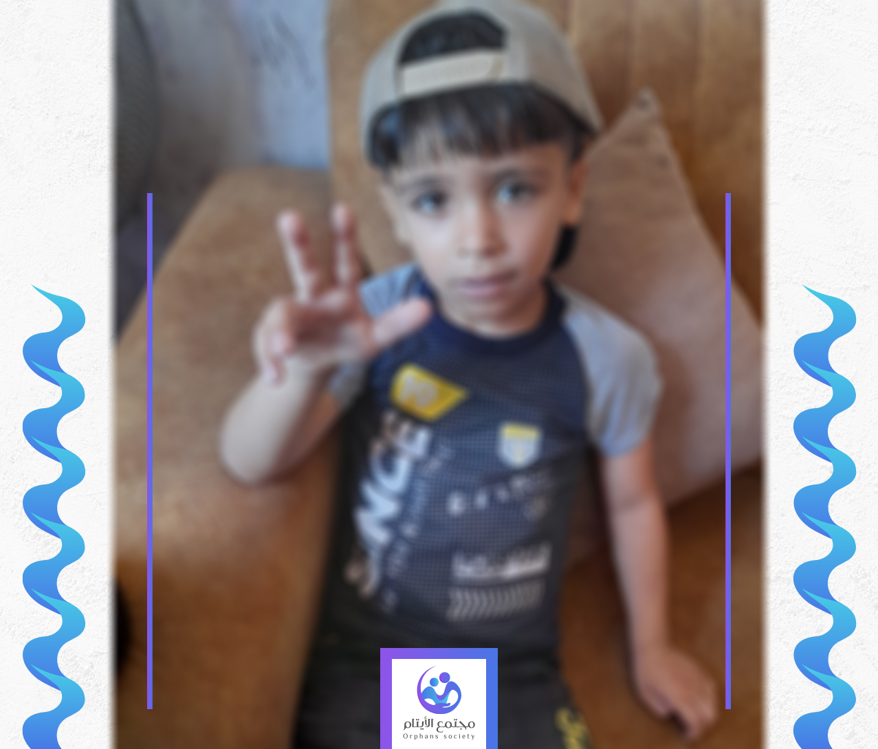 الطفل محمد يتيم من غزة