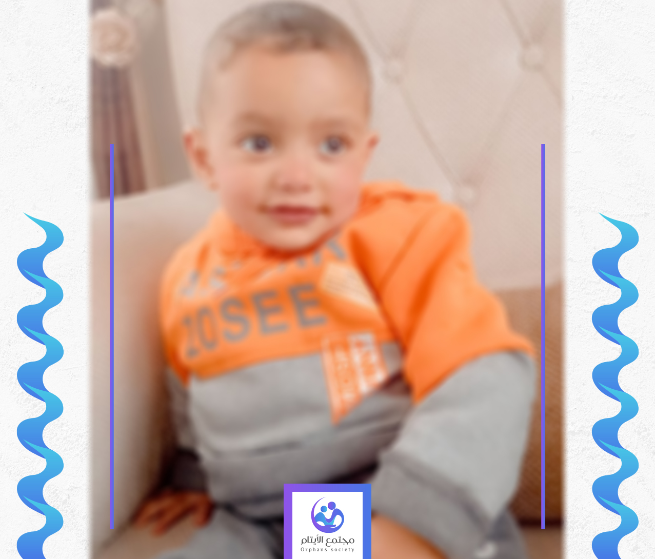 الطفل يوسف يتيم ينتضر دعمكم