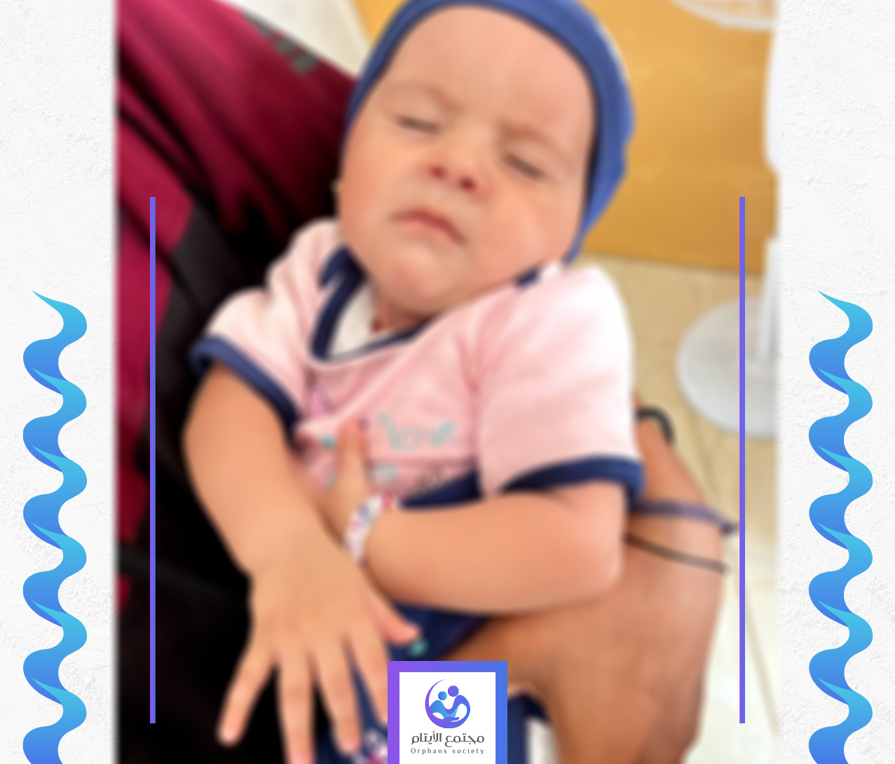 الطفلة سيدرا يتيمة من غزة