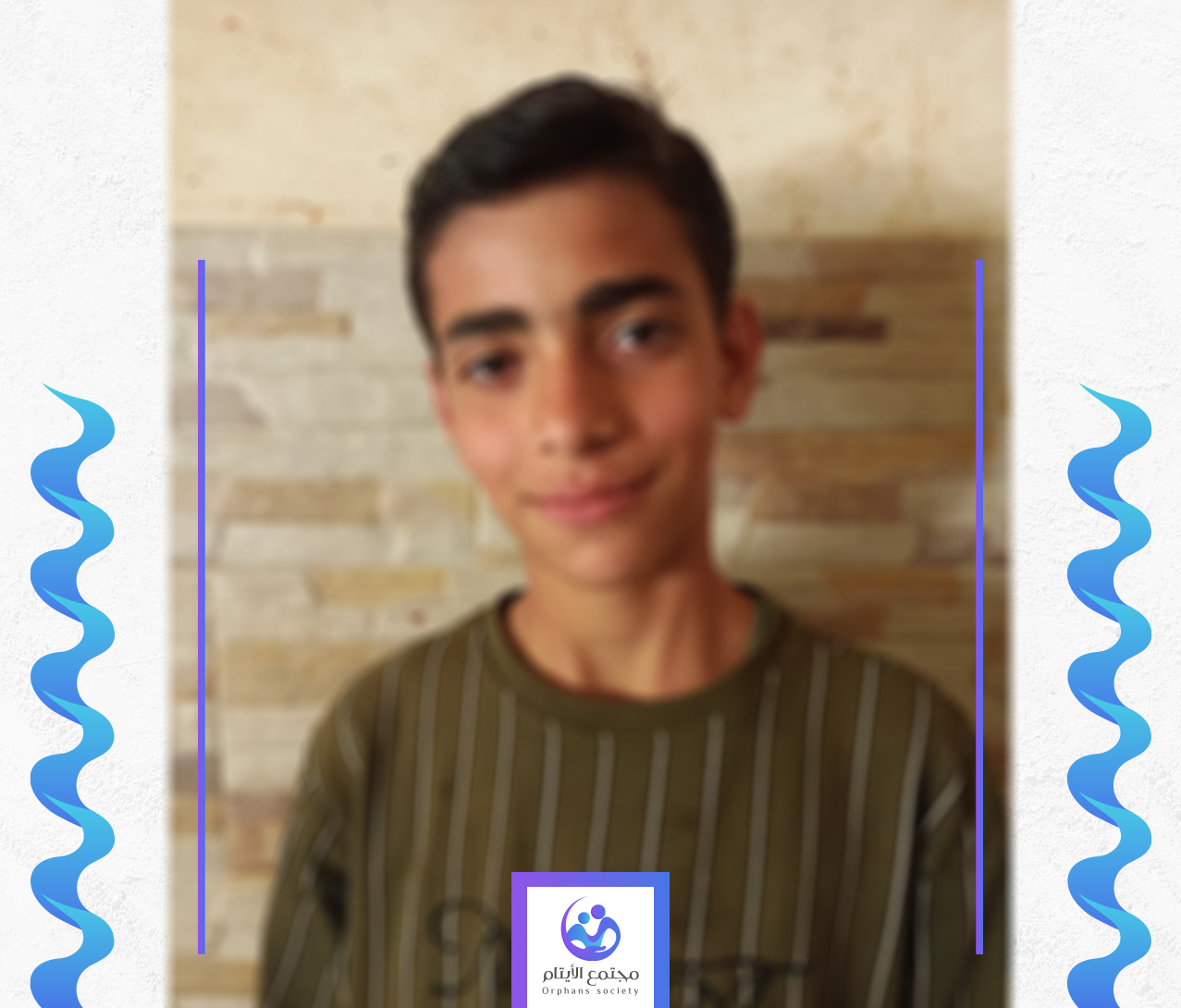 الطفل احمد يتيم يحتاج كفالة
