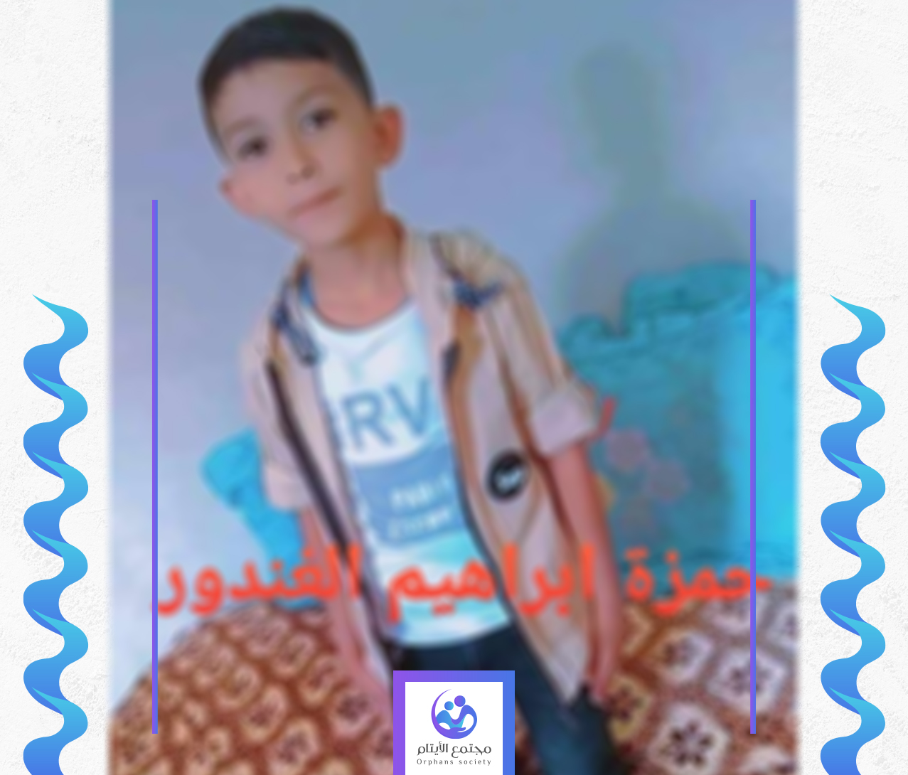 الطفل حمزة يحتاج الى كفالة
