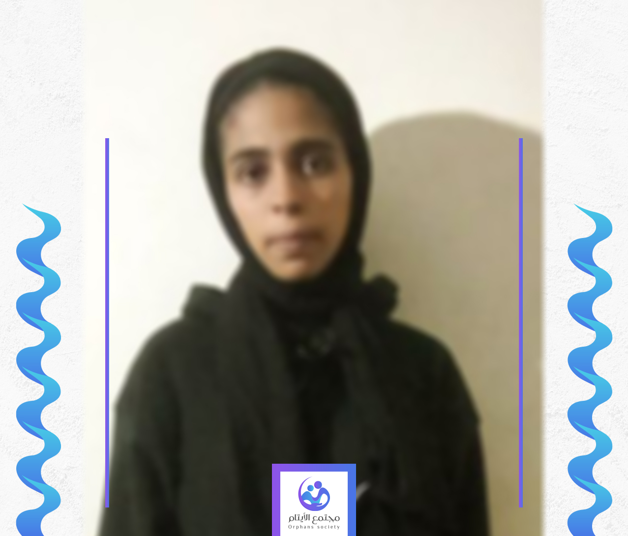 طفلتنا سناء بحاجة الى كفالة