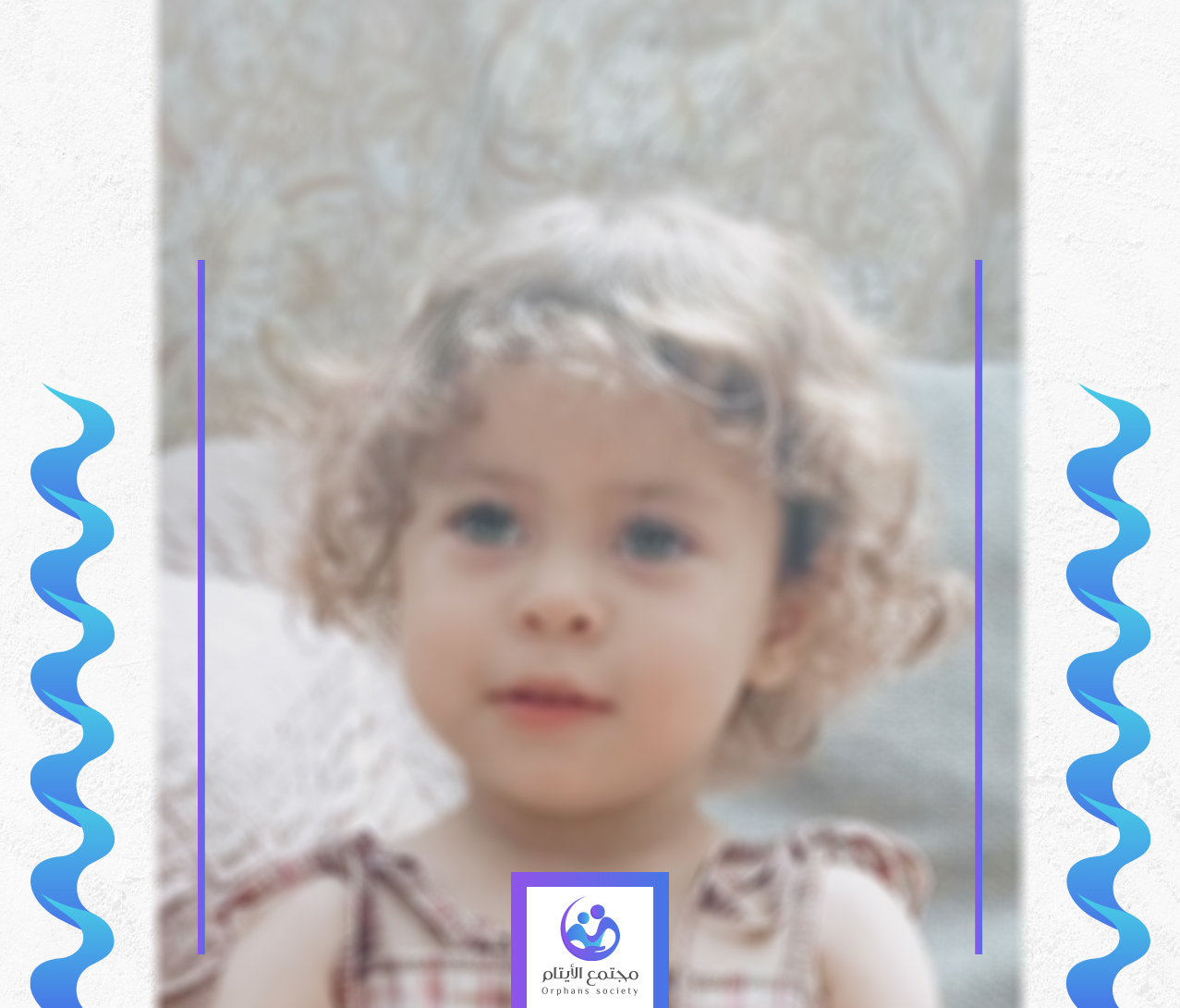 طفلتنا نايا بحاجة الى دعمكم